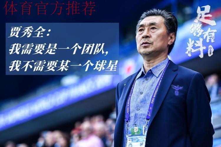 玫瑰再绽放| 中西之战 贾秀全：专注于每一场比赛