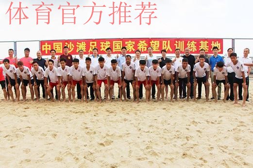 中国足球协会与宁波梅山合作共建沙滩足球国家希望队 中国足球协会与宁波梅山合作共建沙滩足球国家希望队